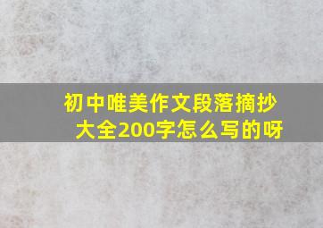 初中唯美作文段落摘抄大全200字怎么写的呀