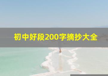 初中好段200字摘抄大全