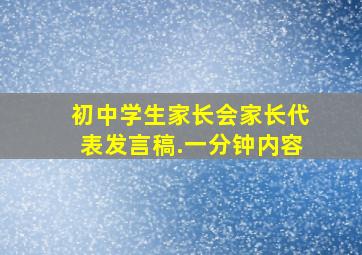 初中学生家长会家长代表发言稿.一分钟内容