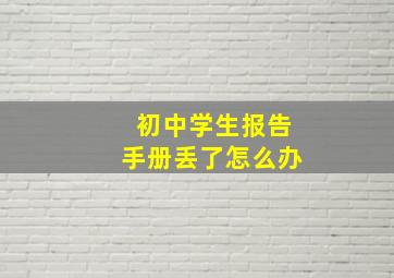 初中学生报告手册丢了怎么办