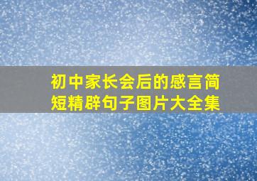 初中家长会后的感言简短精辟句子图片大全集