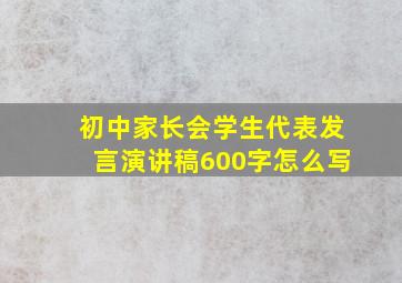 初中家长会学生代表发言演讲稿600字怎么写