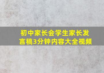 初中家长会学生家长发言稿3分钟内容大全视频