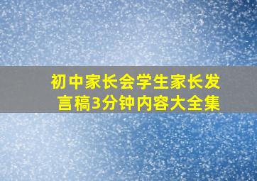 初中家长会学生家长发言稿3分钟内容大全集