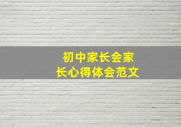 初中家长会家长心得体会范文