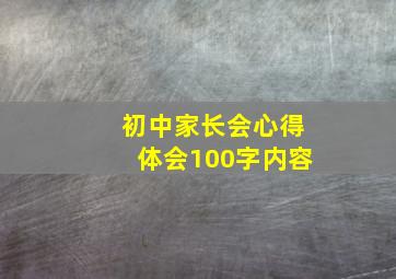 初中家长会心得体会100字内容