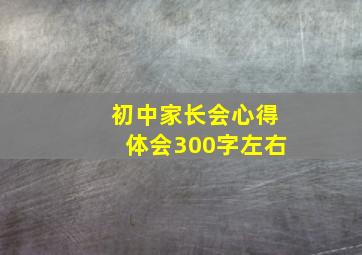 初中家长会心得体会300字左右