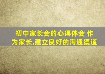 初中家长会的心得体会 作为家长,建立良好的沟通渠道