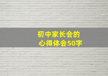 初中家长会的心得体会50字