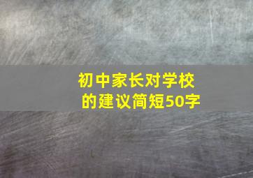 初中家长对学校的建议简短50字