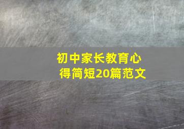 初中家长教育心得简短20篇范文