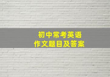 初中常考英语作文题目及答案