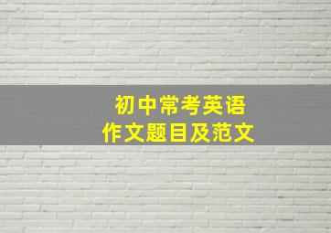 初中常考英语作文题目及范文