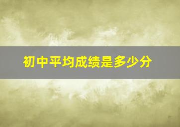 初中平均成绩是多少分