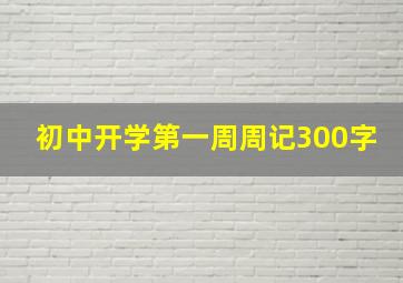 初中开学第一周周记300字