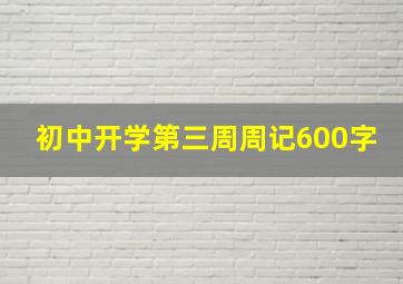 初中开学第三周周记600字