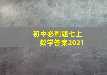 初中必刷题七上数学答案2021