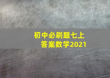 初中必刷题七上答案数学2021