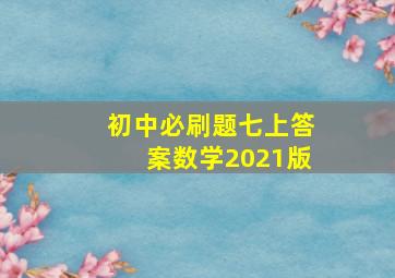 初中必刷题七上答案数学2021版