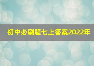 初中必刷题七上答案2022年