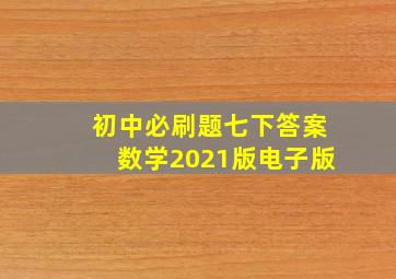 初中必刷题七下答案数学2021版电子版