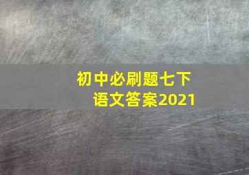 初中必刷题七下语文答案2021