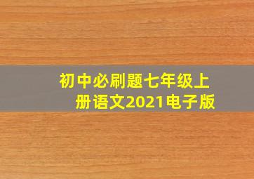 初中必刷题七年级上册语文2021电子版