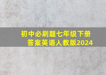 初中必刷题七年级下册答案英语人教版2024