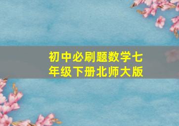 初中必刷题数学七年级下册北师大版