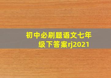 初中必刷题语文七年级下答案rj2021