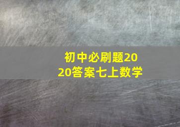 初中必刷题2020答案七上数学