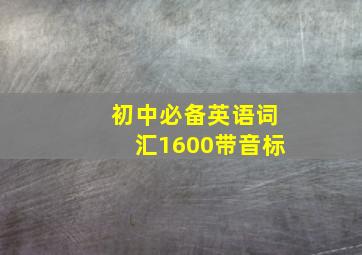 初中必备英语词汇1600带音标