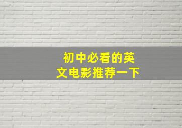 初中必看的英文电影推荐一下