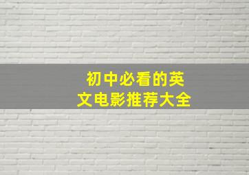 初中必看的英文电影推荐大全