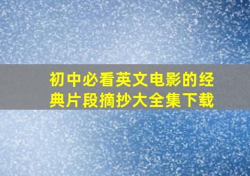 初中必看英文电影的经典片段摘抄大全集下载