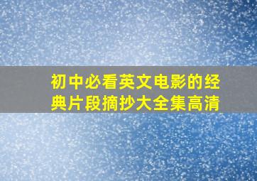 初中必看英文电影的经典片段摘抄大全集高清