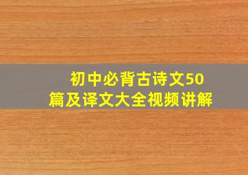 初中必背古诗文50篇及译文大全视频讲解