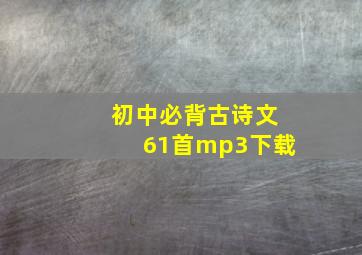 初中必背古诗文61首mp3下载