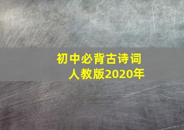 初中必背古诗词人教版2020年