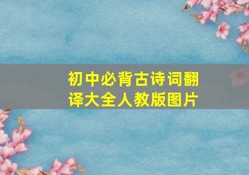 初中必背古诗词翻译大全人教版图片