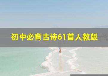 初中必背古诗61首人教版