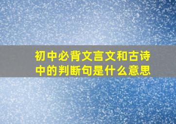 初中必背文言文和古诗中的判断句是什么意思