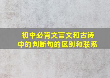 初中必背文言文和古诗中的判断句的区别和联系