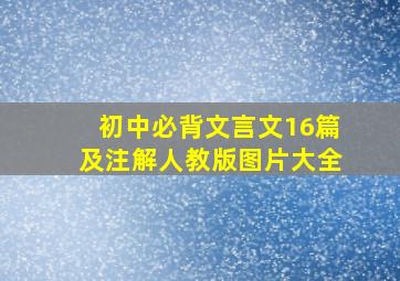 初中必背文言文16篇及注解人教版图片大全