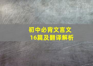 初中必背文言文16篇及翻译解析