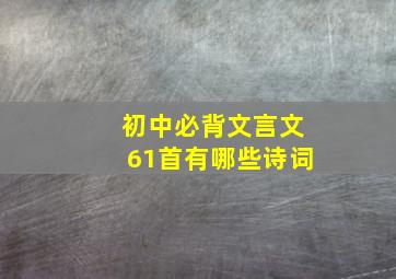 初中必背文言文61首有哪些诗词