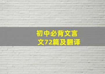 初中必背文言文72篇及翻译