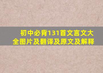 初中必背131首文言文大全图片及翻译及原文及解释