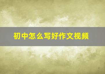 初中怎么写好作文视频