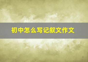 初中怎么写记叙文作文